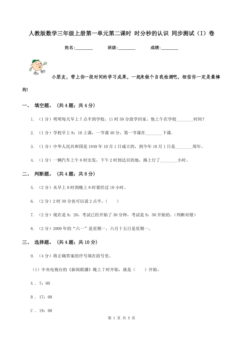 人教版数学三年级上册第一单元第二课时 时分秒的认识 同步测试（I）卷_第1页