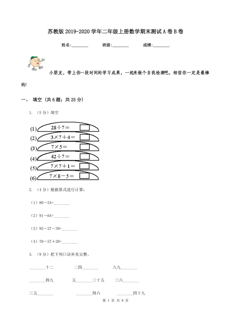 苏教版2019-2020学年二年级上册数学期末测试A卷B卷_第1页