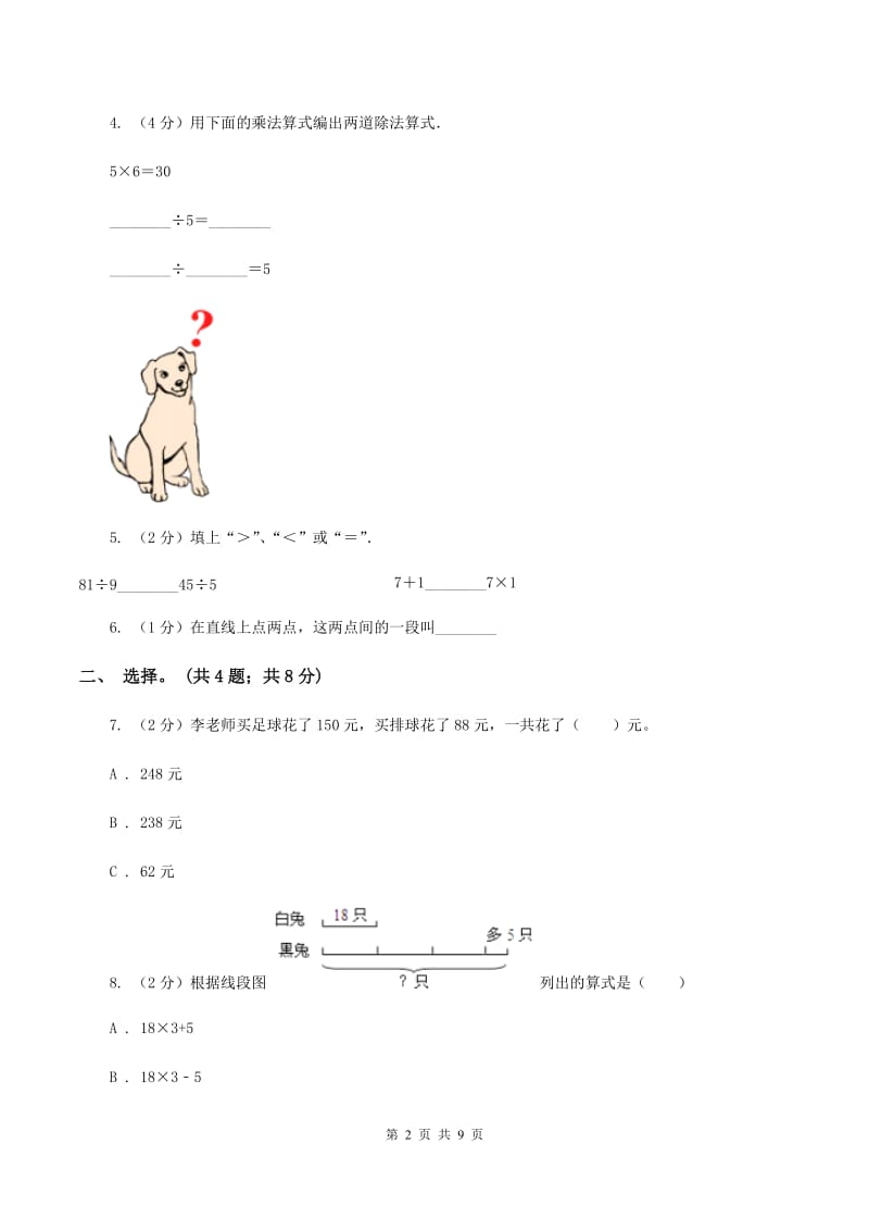 苏教版2019-2020学年二年级上册数学期末测试A卷B卷_第2页