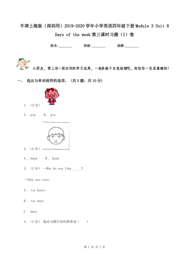 牛津上海版（深圳用）2019-2020学年小学英语四年级下册Module 3 Unit 8 Days of the week第三课时习题（I）卷_第1页