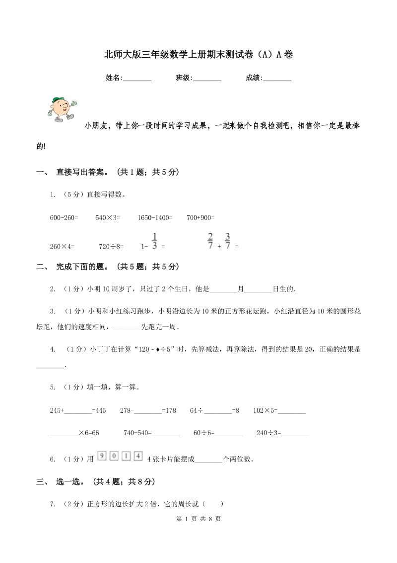 北师大版三年级数学上册期末测试卷（A）A卷_第1页