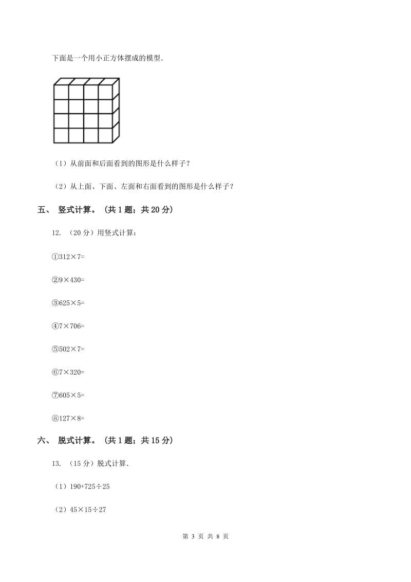 北师大版三年级数学上册期末测试卷（A）A卷_第3页