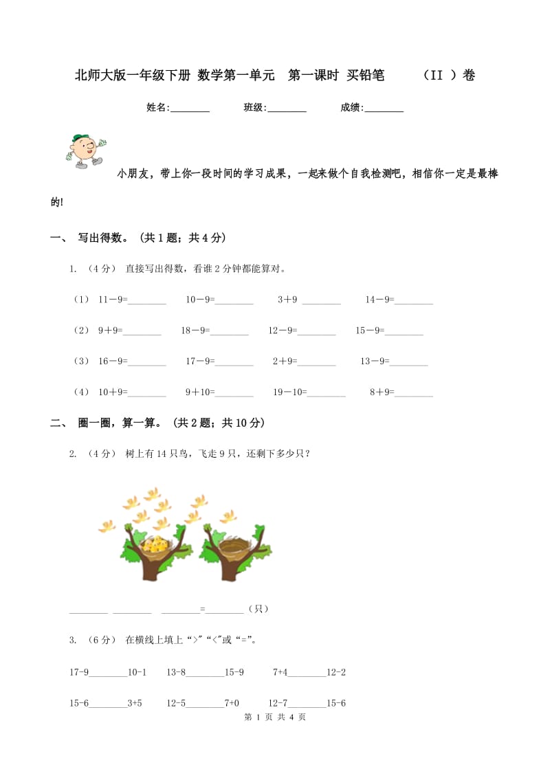 北师大版一年级下册 数学第一单元第一课时 买铅笔 （II ）卷_第1页