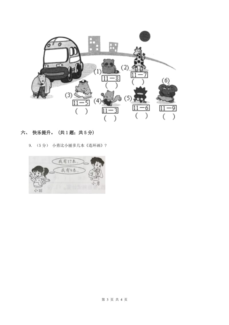 北师大版一年级下册 数学第一单元第一课时 买铅笔 （II ）卷_第3页