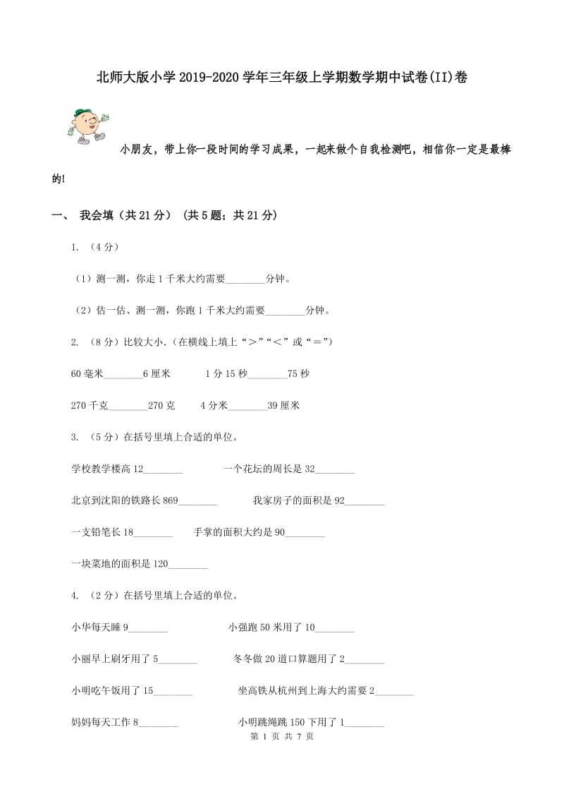 北师大版小学2019-2020学年三年级上学期数学期中试卷(II)卷_第1页