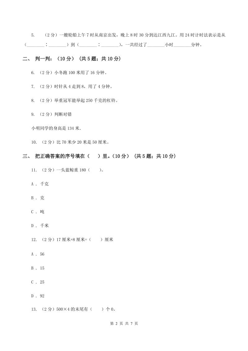 北师大版小学2019-2020学年三年级上学期数学期中试卷(II)卷_第2页