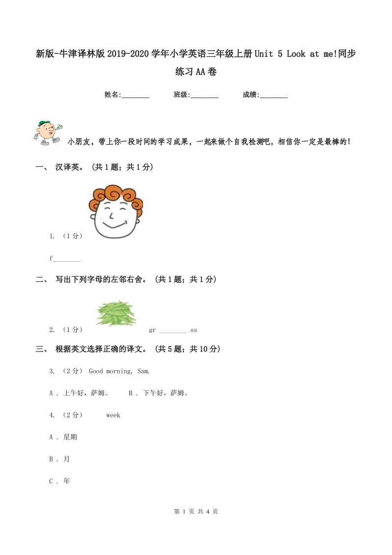 新版-牛津译林版2019-2020学年小学英语三年级上册Unit 5 Look at me!同步练习AA卷_第1页