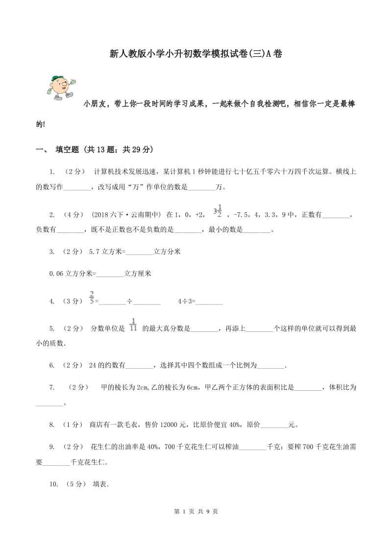 新人教版小学小升初数学模拟试卷(三)A卷_第1页