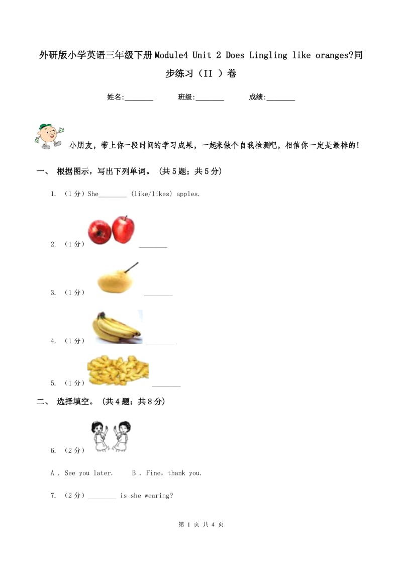 外研版小学英语三年级下册Module4 Unit 2 Does Lingling like oranges_同步练习（II ）卷_第1页