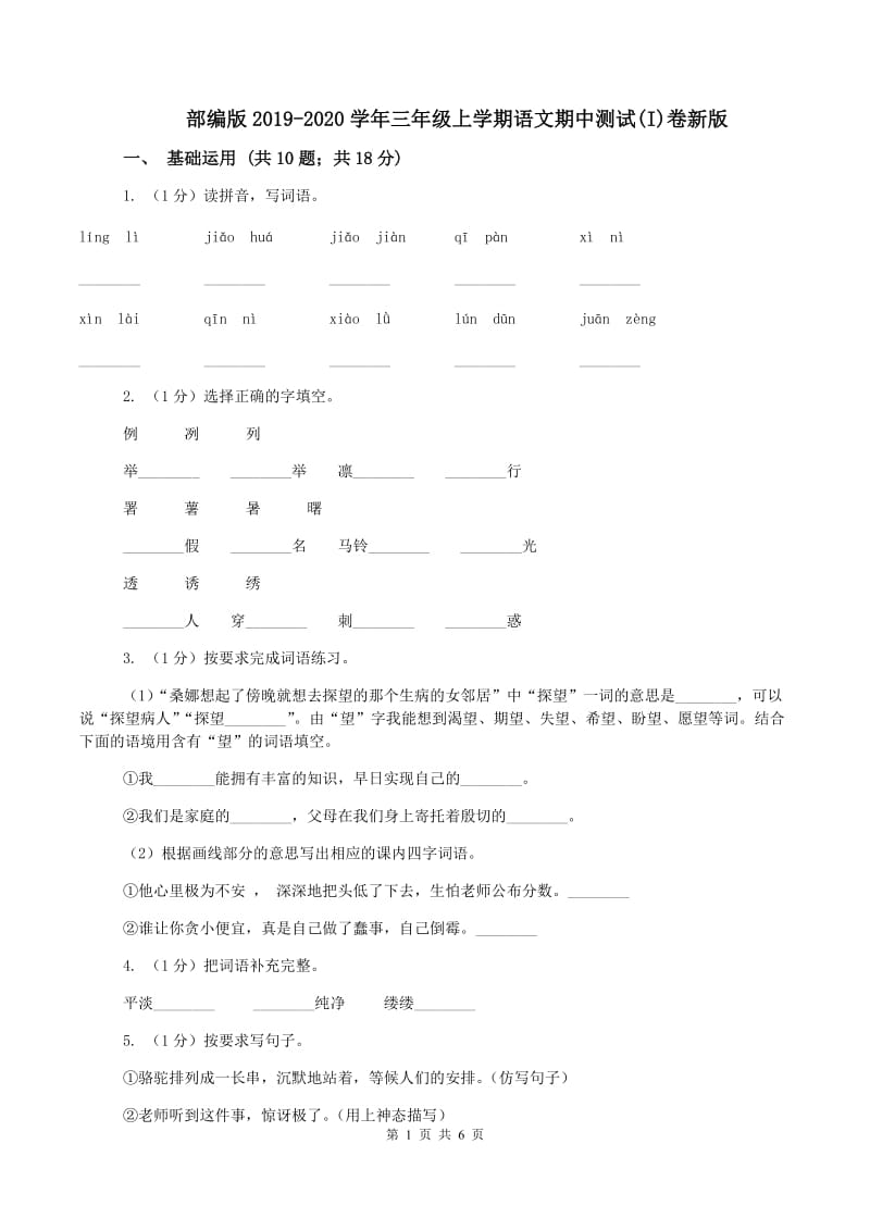 部编版2019-2020学年三年级上学期语文期中测试(I)卷新版_第1页