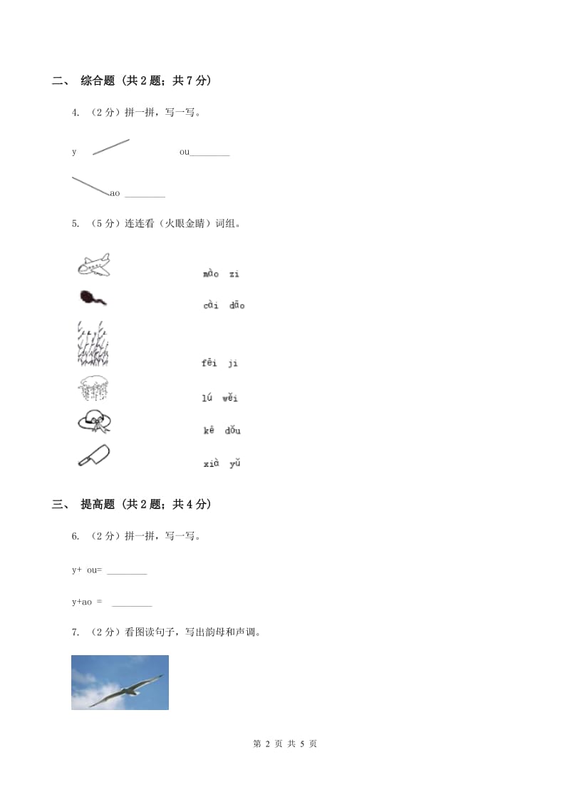 部编版2019-2020学年一年级上册语文汉语拼音《ao ou iu》同步练习A卷_第2页