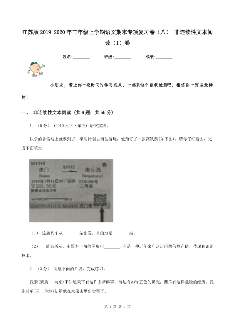 江苏版2019-2020年三年级上学期语文期末专项复习卷（八） 非连续性文本阅读（I）卷_第1页