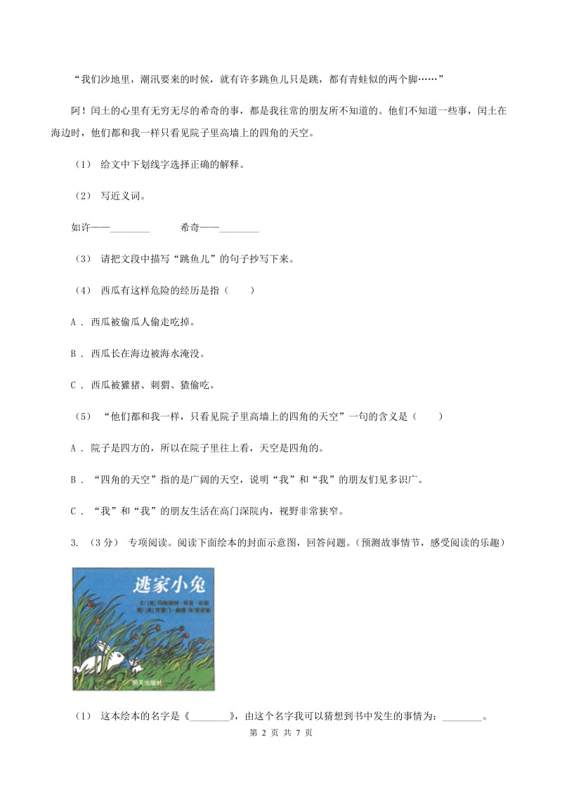 江苏版2019-2020年三年级上学期语文期末专项复习卷（八） 非连续性文本阅读（I）卷_第2页