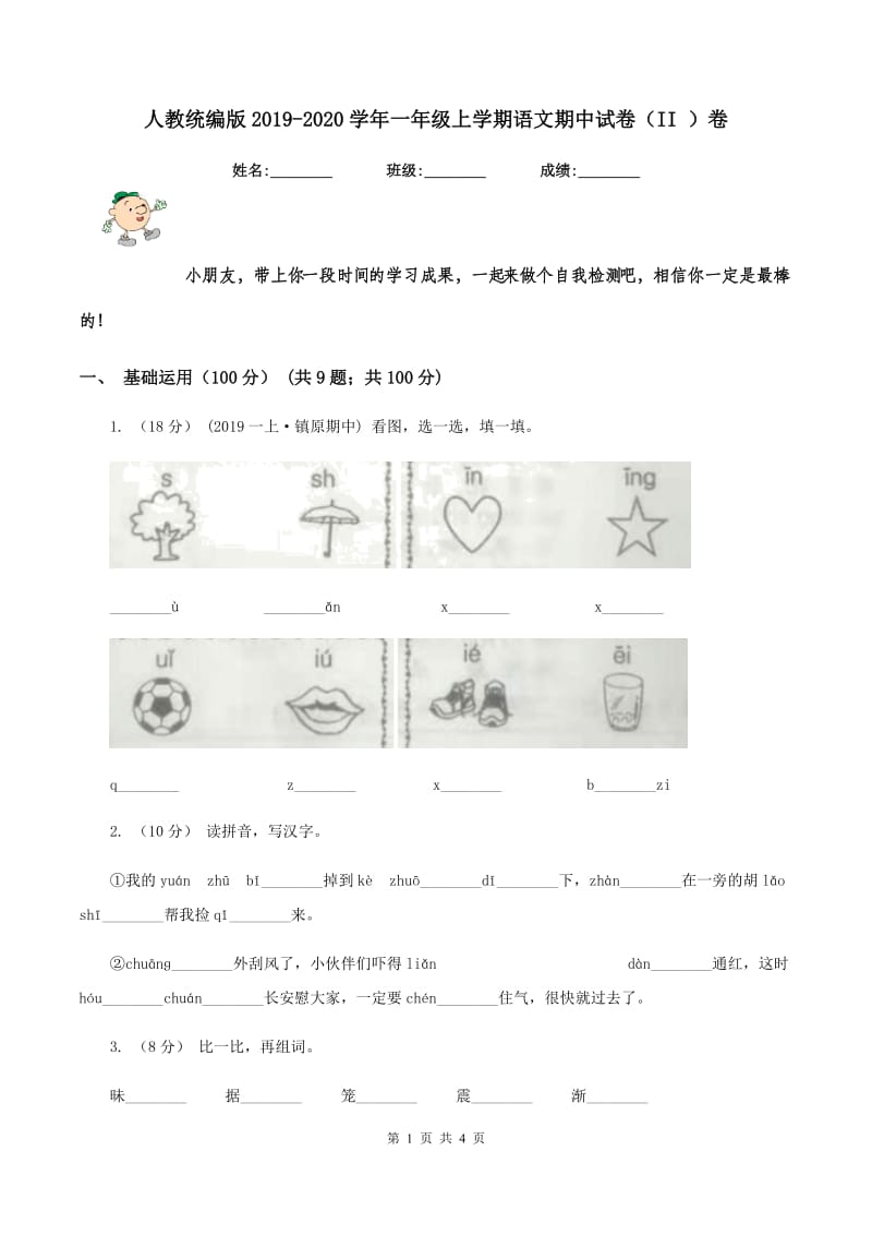 人教统编版2019-2020学年一年级上学期语文期中试卷（II ）卷_第1页