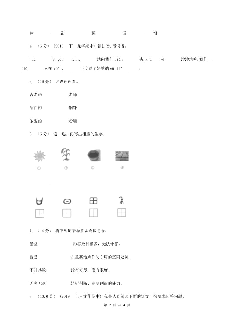 人教统编版2019-2020学年一年级上学期语文期中试卷（II ）卷_第2页