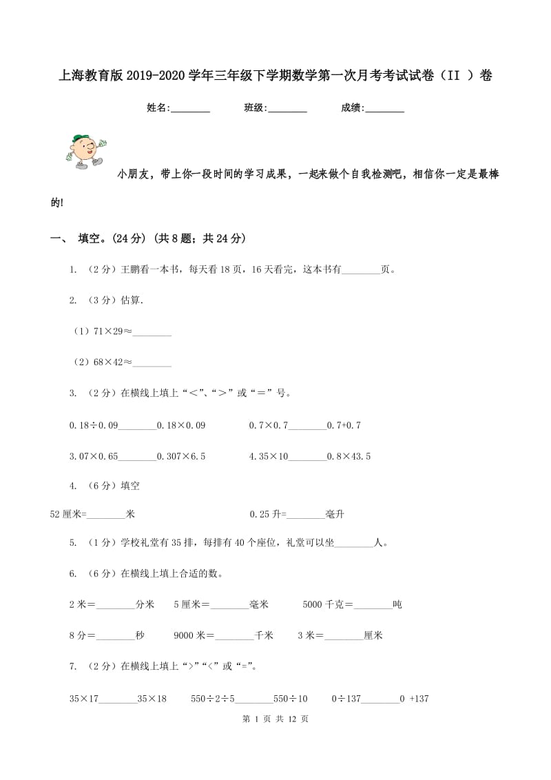 上海教育版2019-2020学年三年级下学期数学第一次月考考试试卷（II ）卷_第1页