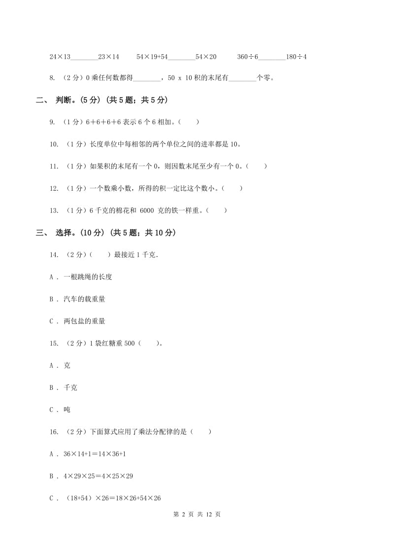 上海教育版2019-2020学年三年级下学期数学第一次月考考试试卷（II ）卷_第2页