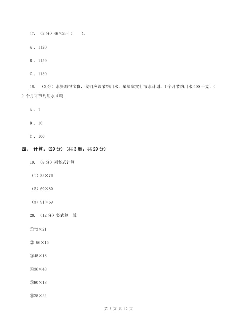 上海教育版2019-2020学年三年级下学期数学第一次月考考试试卷（II ）卷_第3页