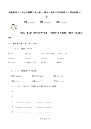 蘇教版語文六年級(jí)上冊(cè)第三單元第11課《一本男孩子必讀的書》同步訓(xùn)練（II ）卷