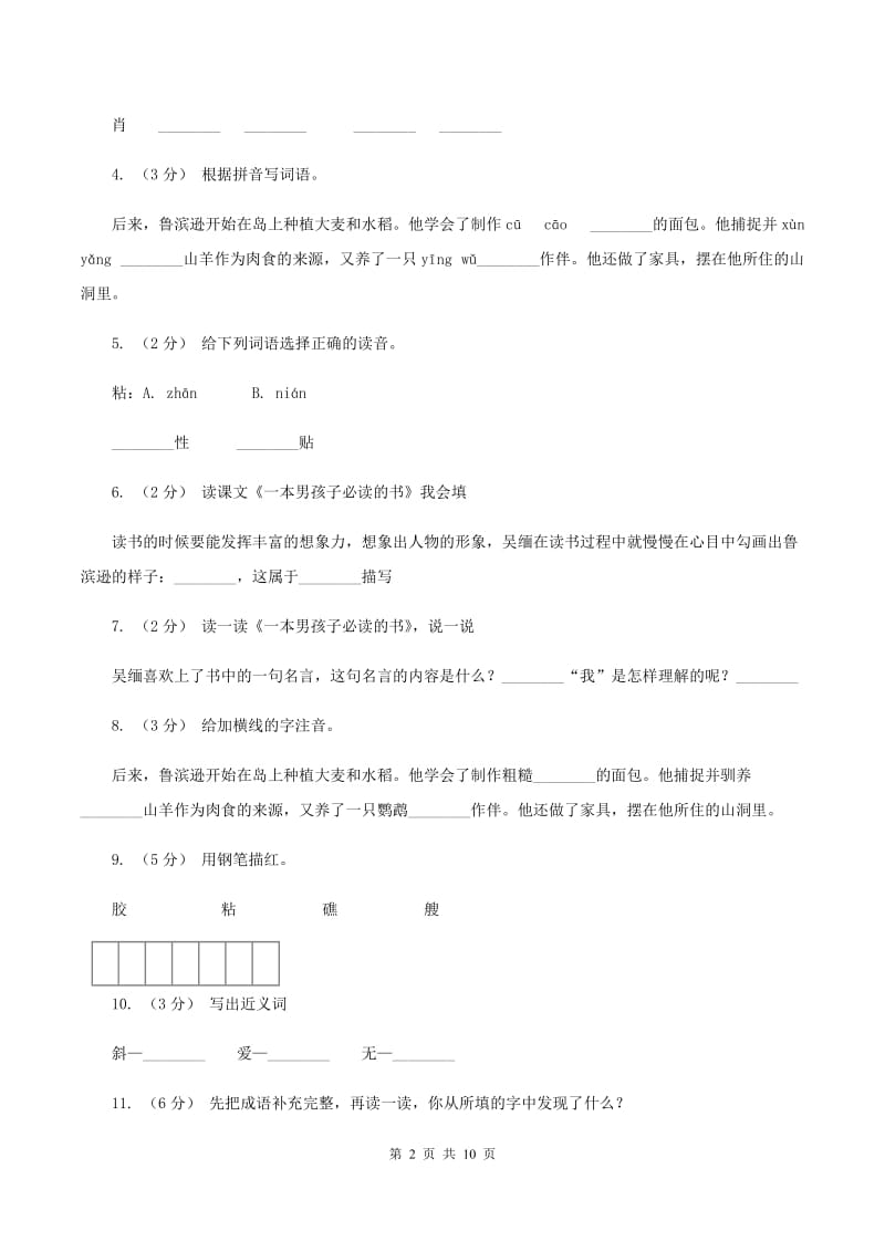 苏教版语文六年级上册第三单元第11课《一本男孩子必读的书》同步训练（II ）卷_第2页