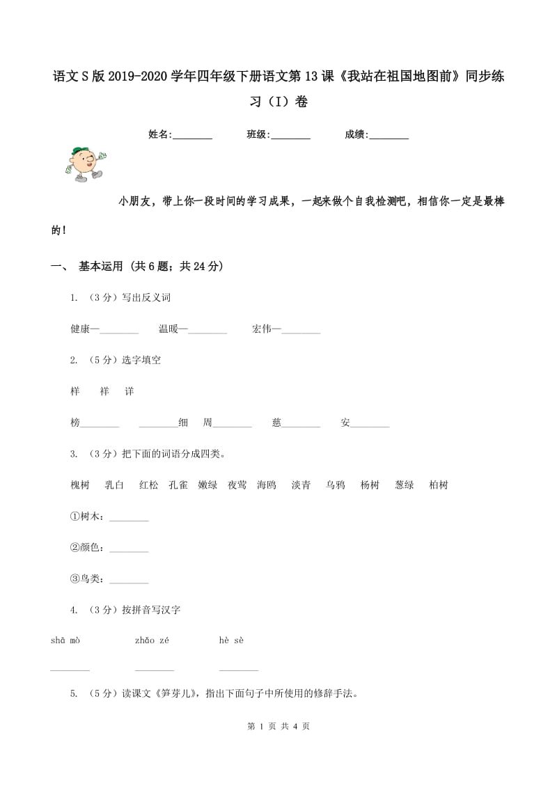 语文S版2019-2020学年四年级下册语文第13课《我站在祖国地图前》同步练习（I）卷_第1页