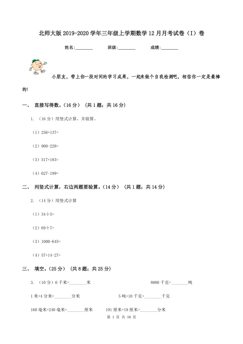 北师大版2019-2020学年三年级上学期数学12月月考试卷（I）卷_第1页