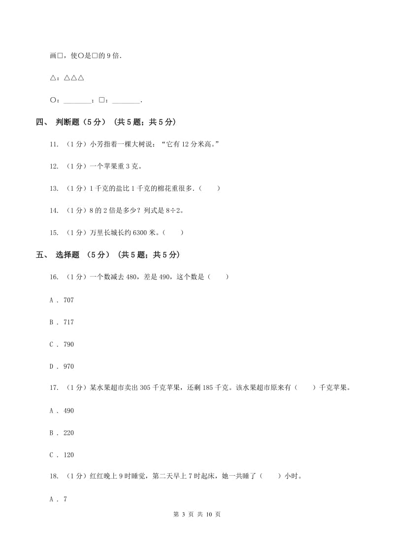 北师大版2019-2020学年三年级上学期数学12月月考试卷（I）卷_第3页