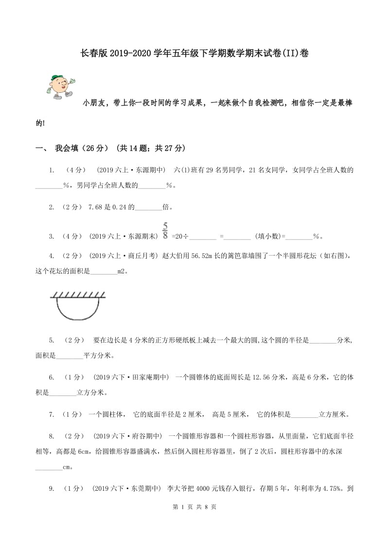 长春版2019-2020学年五年级下学期数学期末试卷(II)卷_第1页