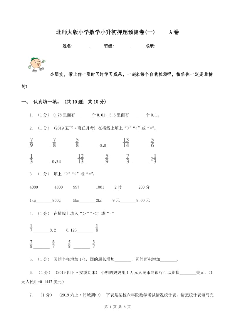 北师大版小学数学小升初押题预测卷(一) A卷_第1页