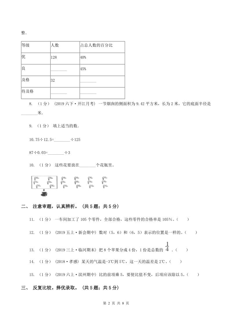 北师大版小学数学小升初押题预测卷(一) A卷_第2页