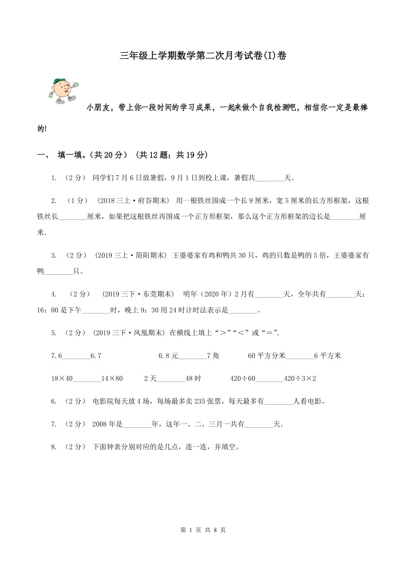 三年级上学期数学第二次月考试卷(I)卷_第1页