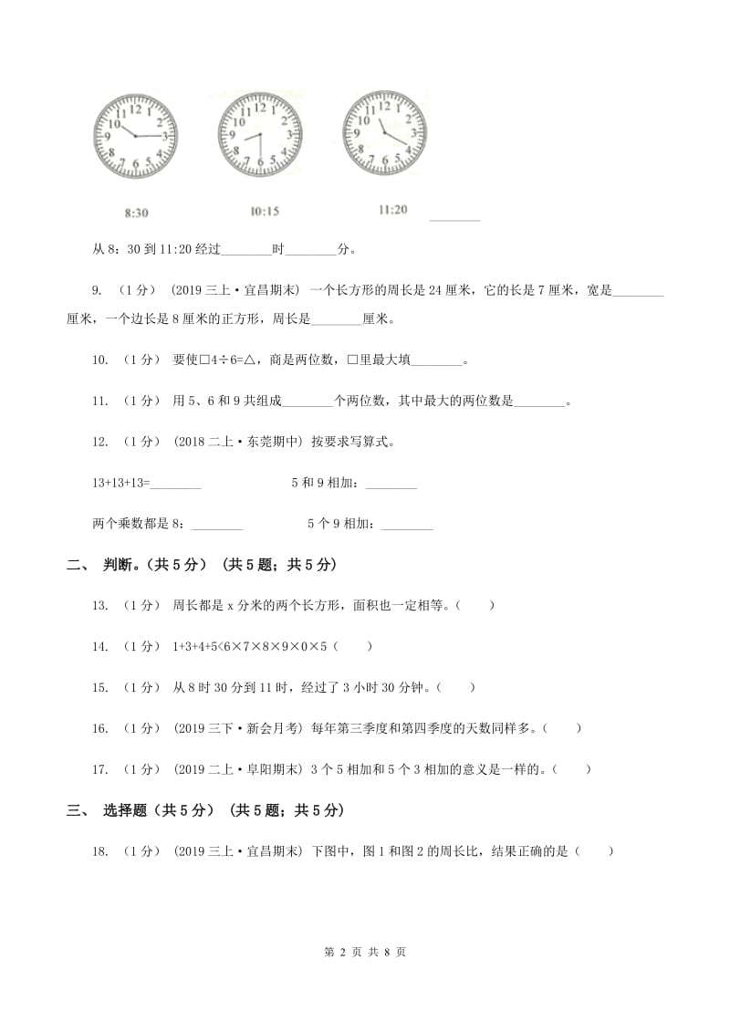 三年级上学期数学第二次月考试卷(I)卷_第2页