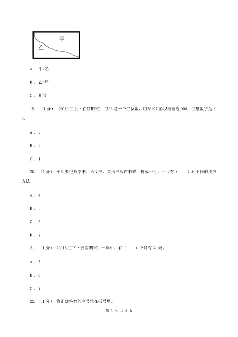 三年级上学期数学第二次月考试卷(I)卷_第3页