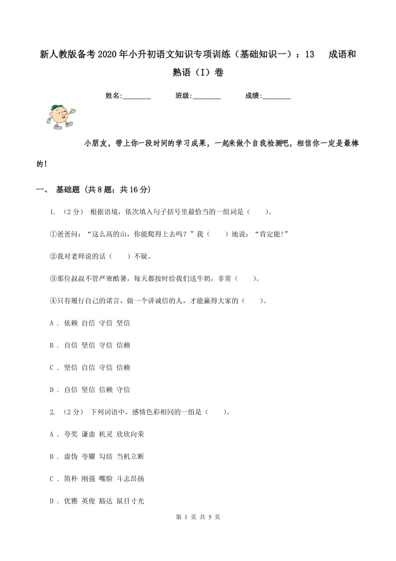 新人教版备考2020年小升初语文知识专项训练（基础知识一）：13 成语和熟语（I）卷_第1页