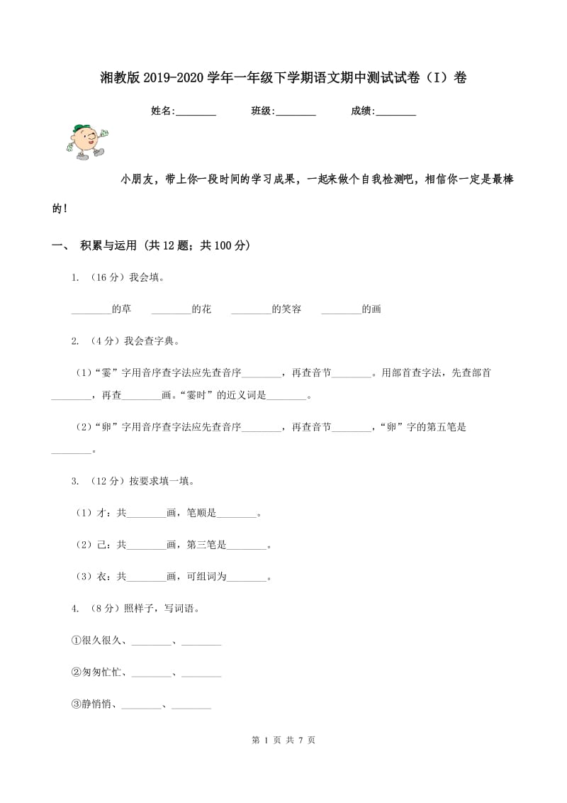 湘教版2019-2020学年一年级下学期语文期中测试试卷（I）卷_第1页