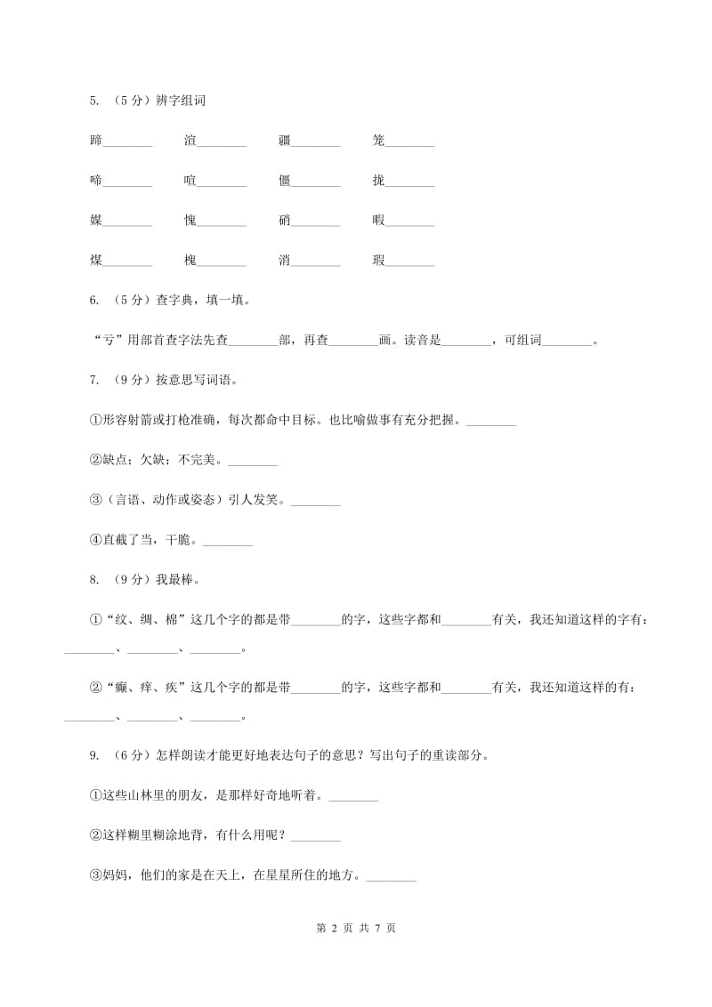 湘教版2019-2020学年一年级下学期语文期中测试试卷（I）卷_第2页