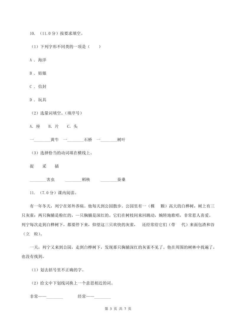 湘教版2019-2020学年一年级下学期语文期中测试试卷（I）卷_第3页