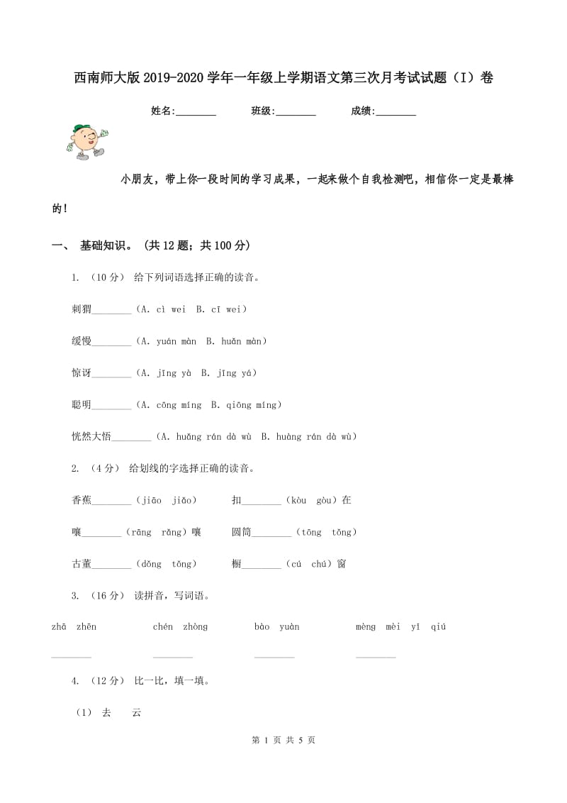 西南师大版2019-2020学年一年级上学期语文第三次月考试试题（I）卷_第1页