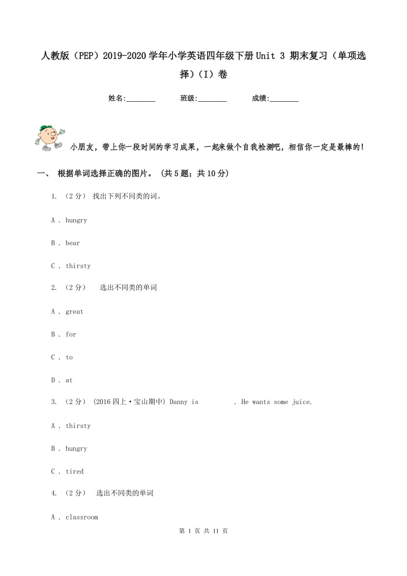 人教版（PEP）2019-2020学年小学英语四年级下册Unit 3 期末复习（单项选择）（I）卷_第1页