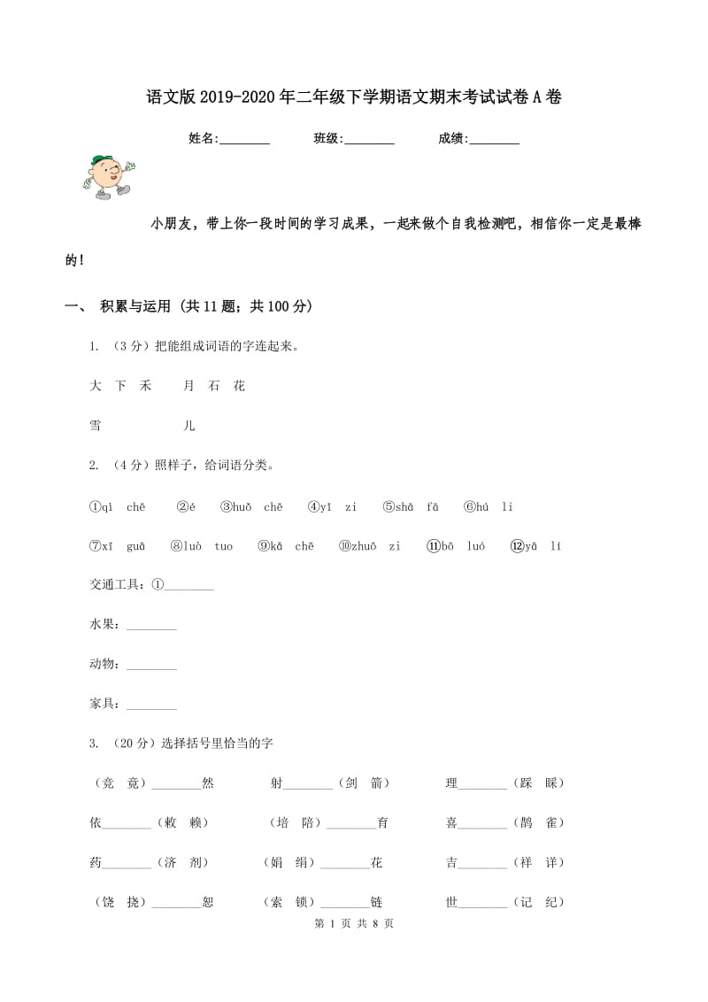 语文版2019-2020年二年级下学期语文期末考试试卷A卷_第1页