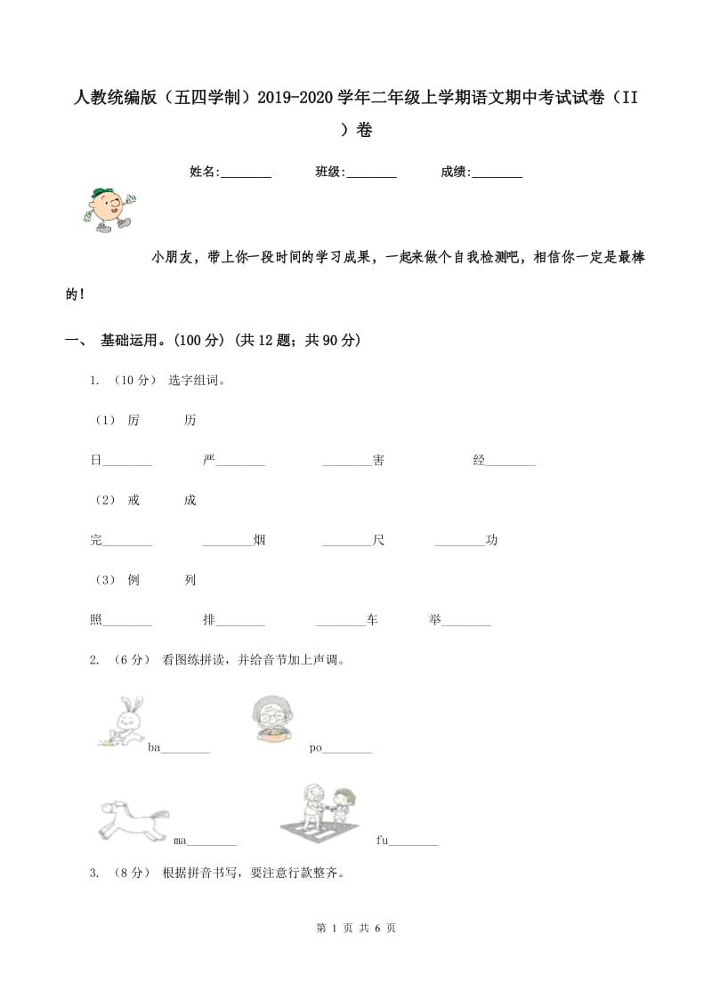 人教统编版（五四学制）2019-2020学年二年级上学期语文期中考试试卷（II ）卷_第1页