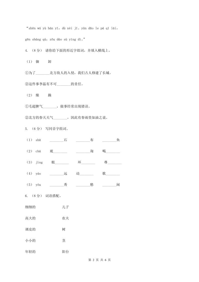 人教统编版（五四学制）2019-2020学年二年级上学期语文期中考试试卷（II ）卷_第2页