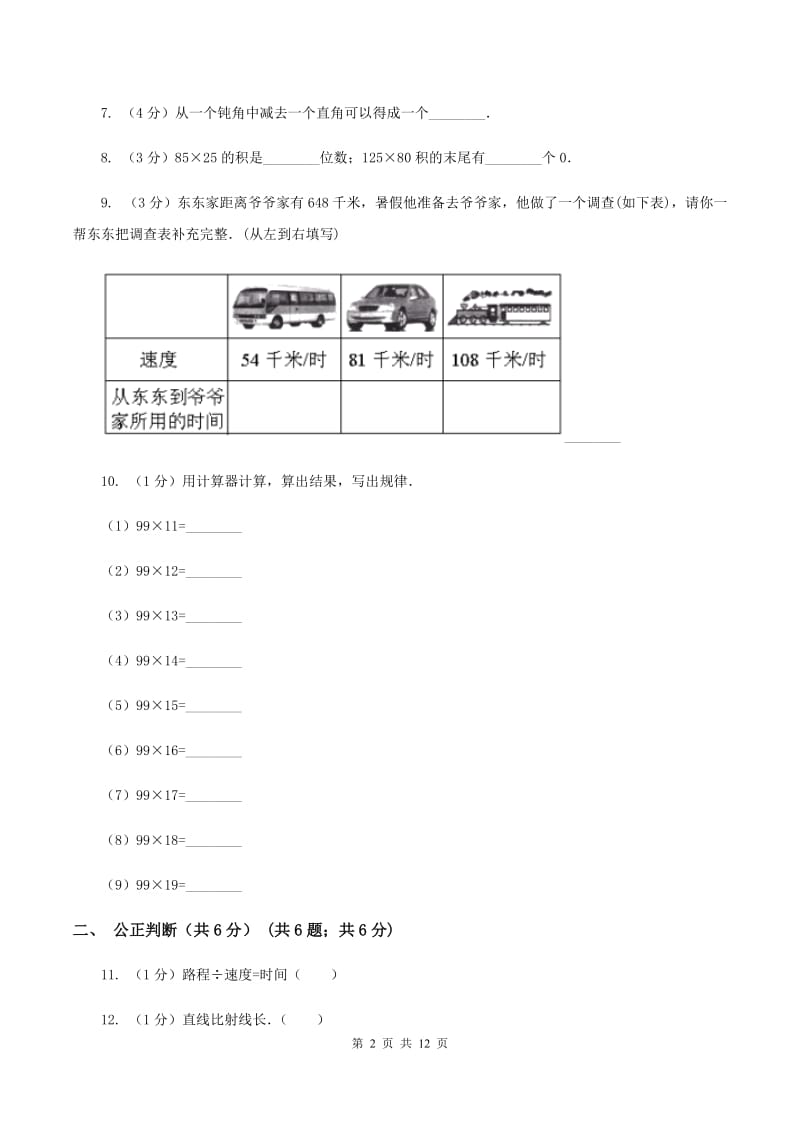 人教版2019-2020学年四年级上学期数学期中试卷(I)卷(2)_第2页