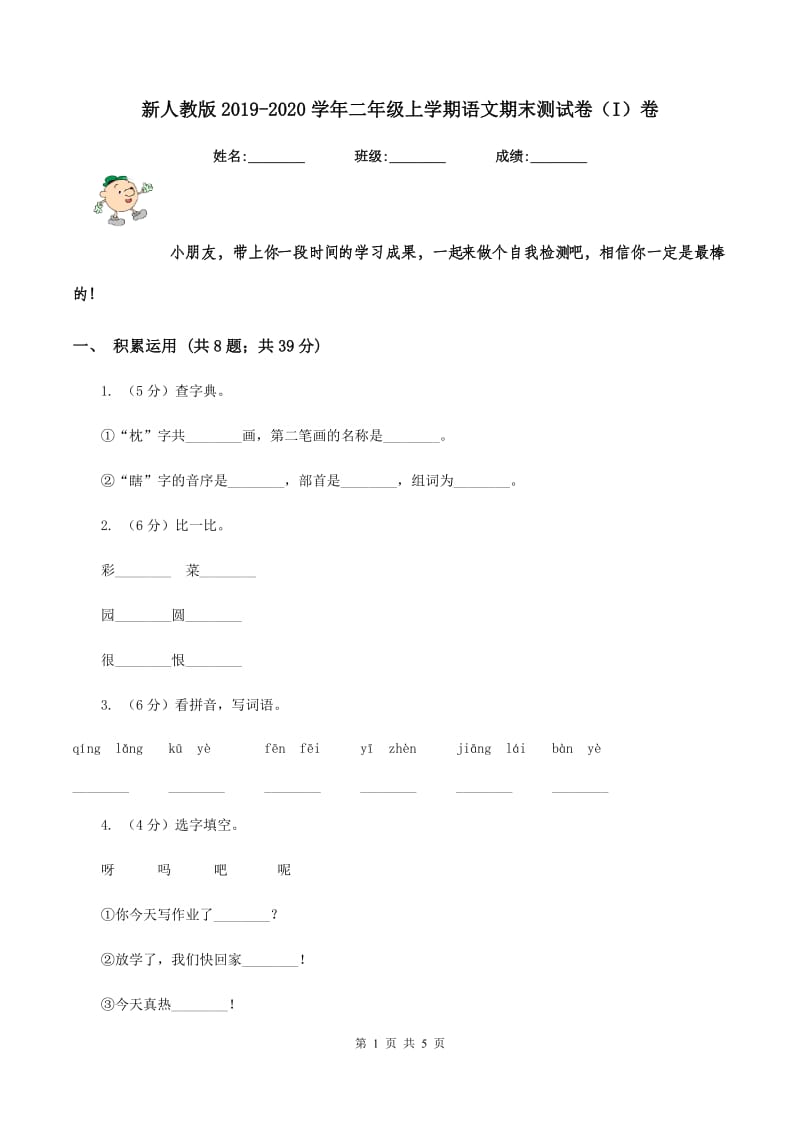 新人教版2019-2020学年二年级上学期语文期末测试卷（I）卷_第1页