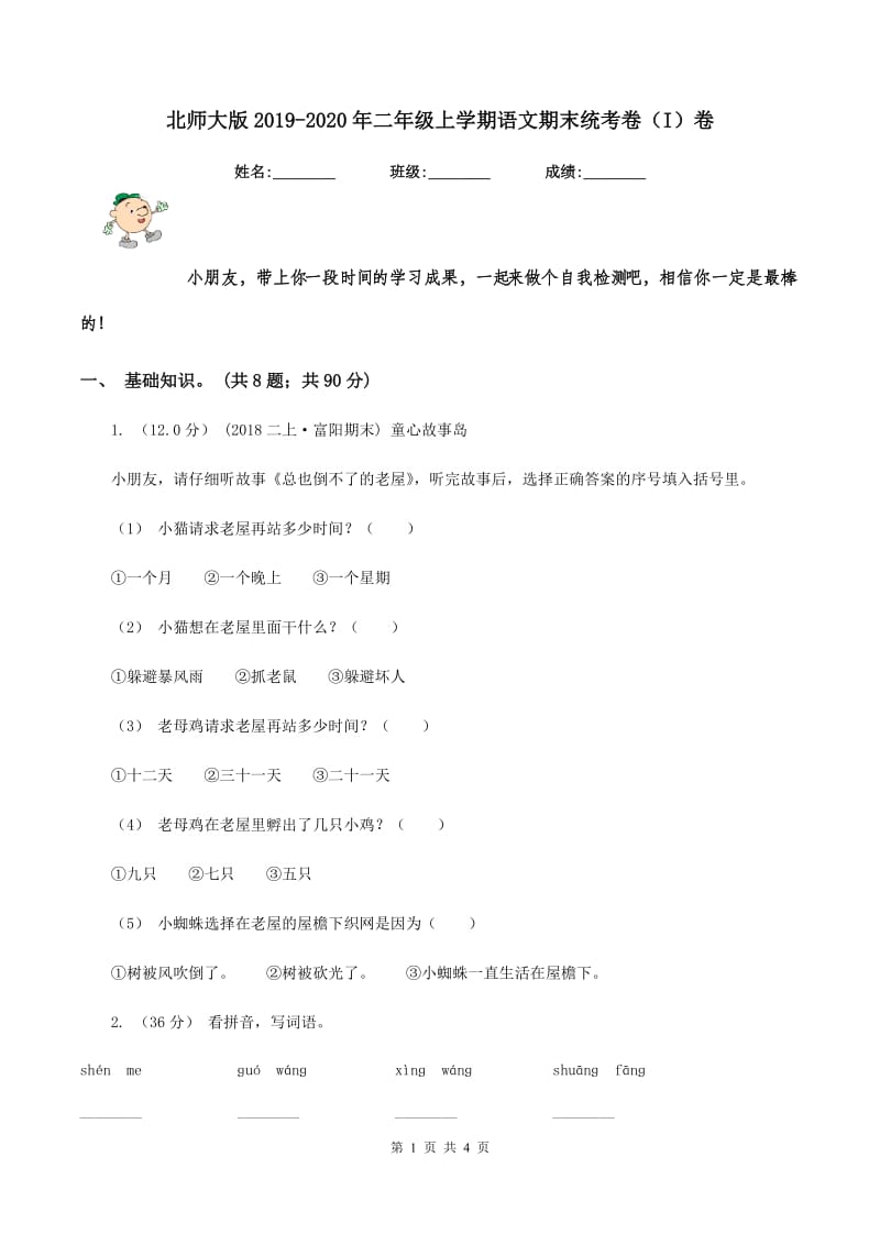 北师大版2019-2020年二年级上学期语文期末统考卷（I）卷_第1页