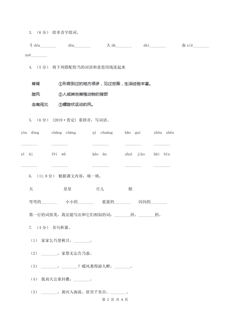 北师大版2019-2020年二年级上学期语文期末统考卷（I）卷_第2页