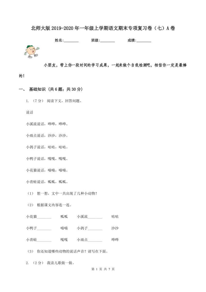 北师大版2019-2020年一年级上学期语文期末专项复习卷（七）A卷_第1页