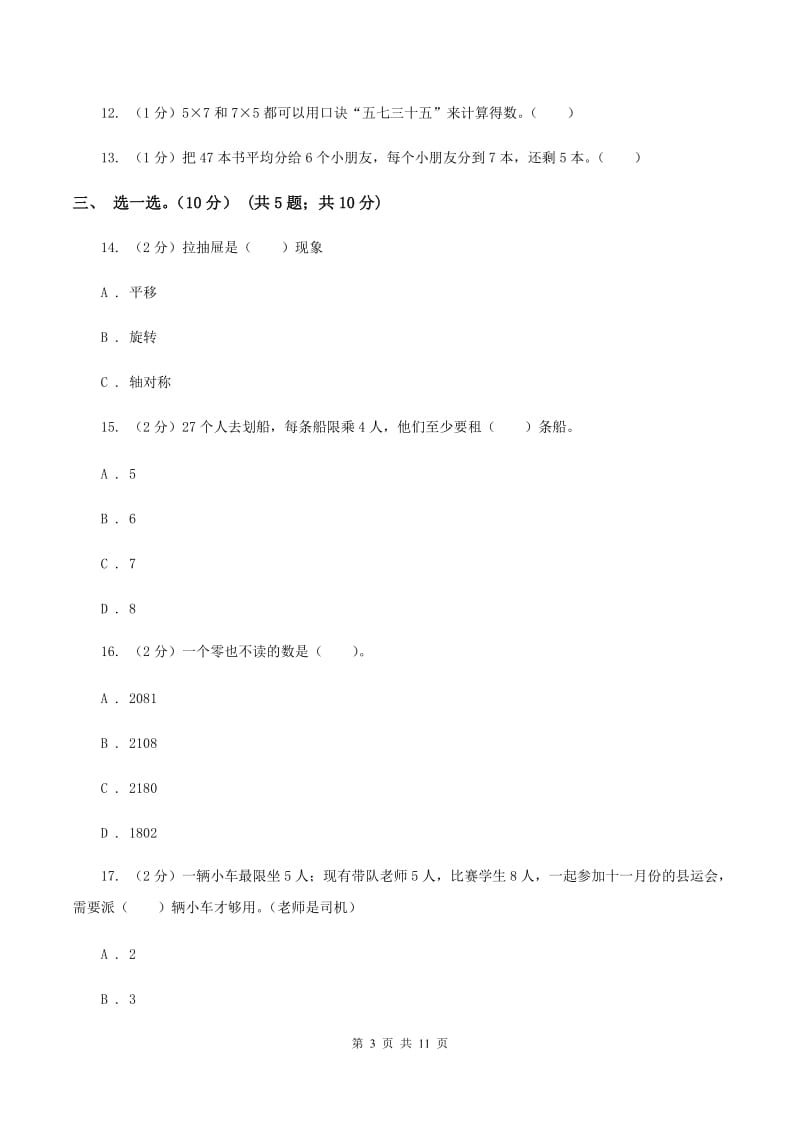 西师大版2019-2020学年二年级下学期数学5月月考试卷A卷_第3页