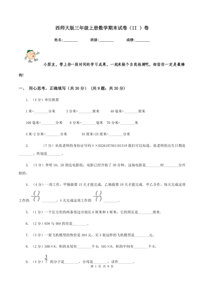 西师大版三年级上册数学期末试卷（II ）卷_第1页