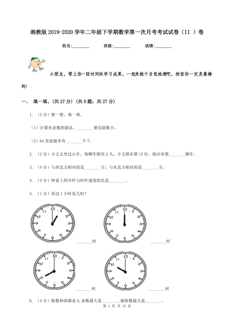 湘教版2019-2020学年二年级下学期数学第一次月考考试试卷（II ）卷_第1页